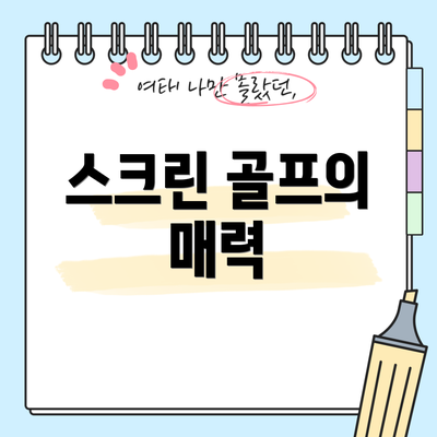 스크린 골프의 매력