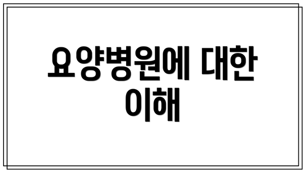 요양병원에 대한 이해