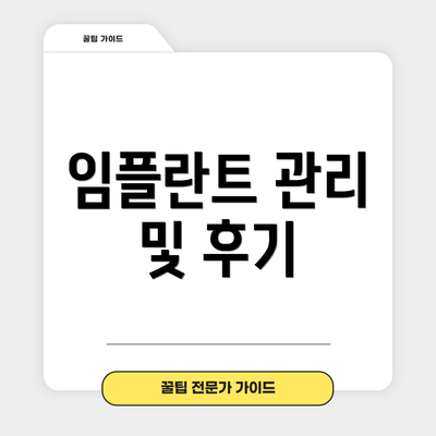 임플란트 관리 및 후기