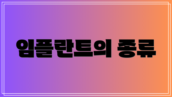 임플란트의 종류