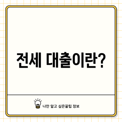 전세 대출이란?