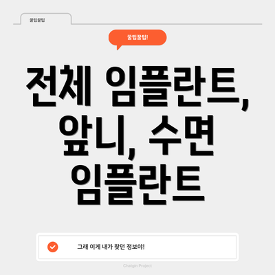 전체 임플란트, 앞니, 수면 임플란트