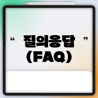 질의응답 (FAQ)