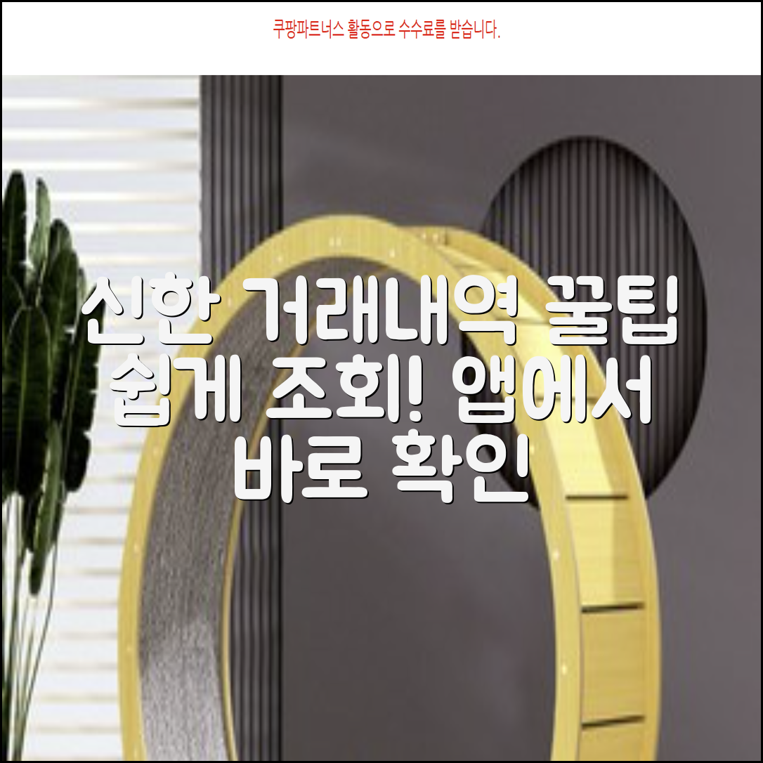 신한은행 앱에서 거래내역 조회하는 꿀팁 쉽게 활용하는 방법