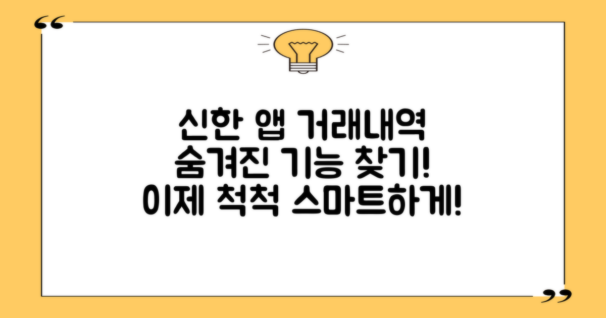 신한은행 앱, 거래내역 조회, 이젠 척척! 숨겨진 기능으로 더 스마트하게
