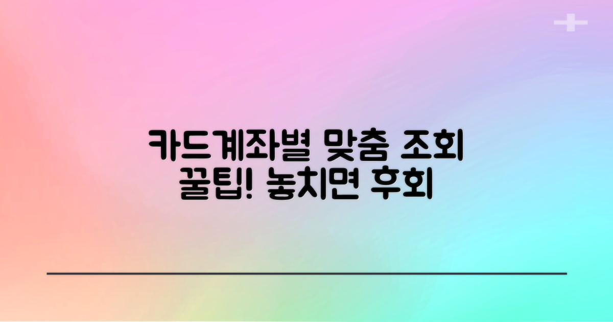 카드/계좌별 맞춤 조회 팁