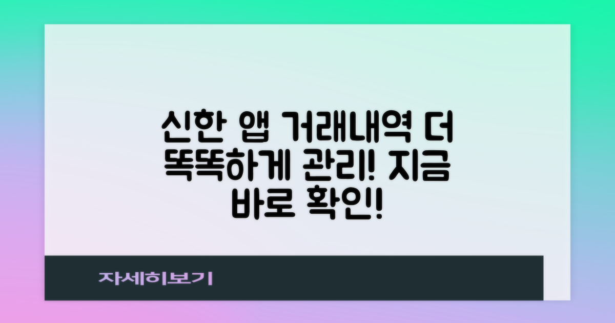 신한은행 앱으로 거래내역 조회, 더욱 똑똑하게 관리하는 방법