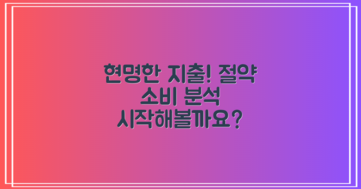 절약과 소비 분석의 시작