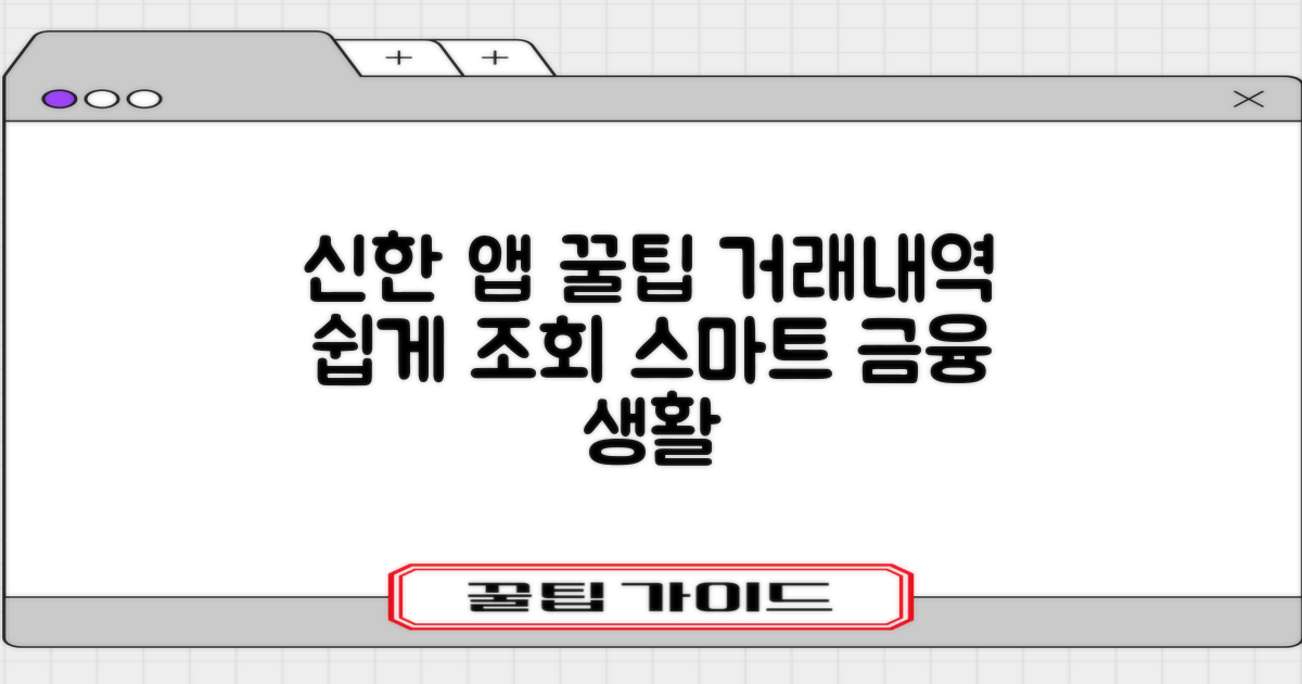 신한은행 앱에서 거래내역 조회하는 꿀팁: 당신의 금융생활을 스마트하게 관리하는 방법