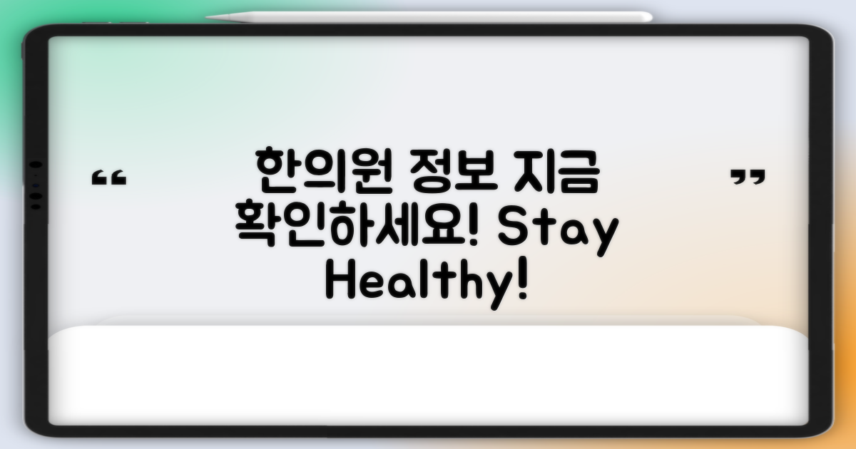 한의원 정보를 지금 확인하세요