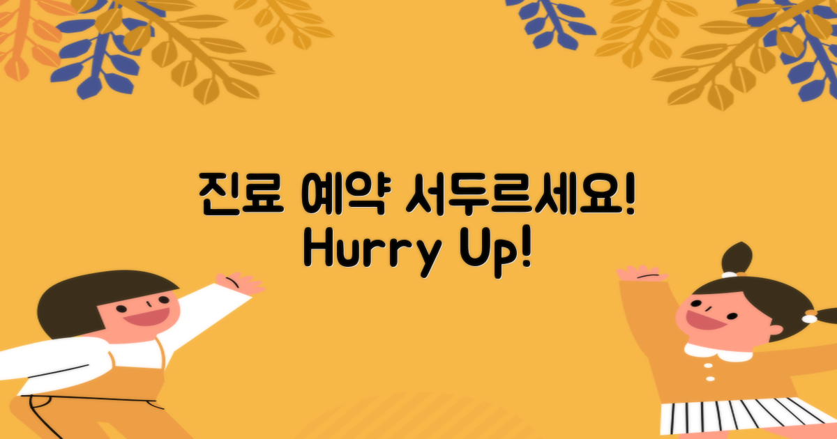 진료 예약은 서둘러하세요