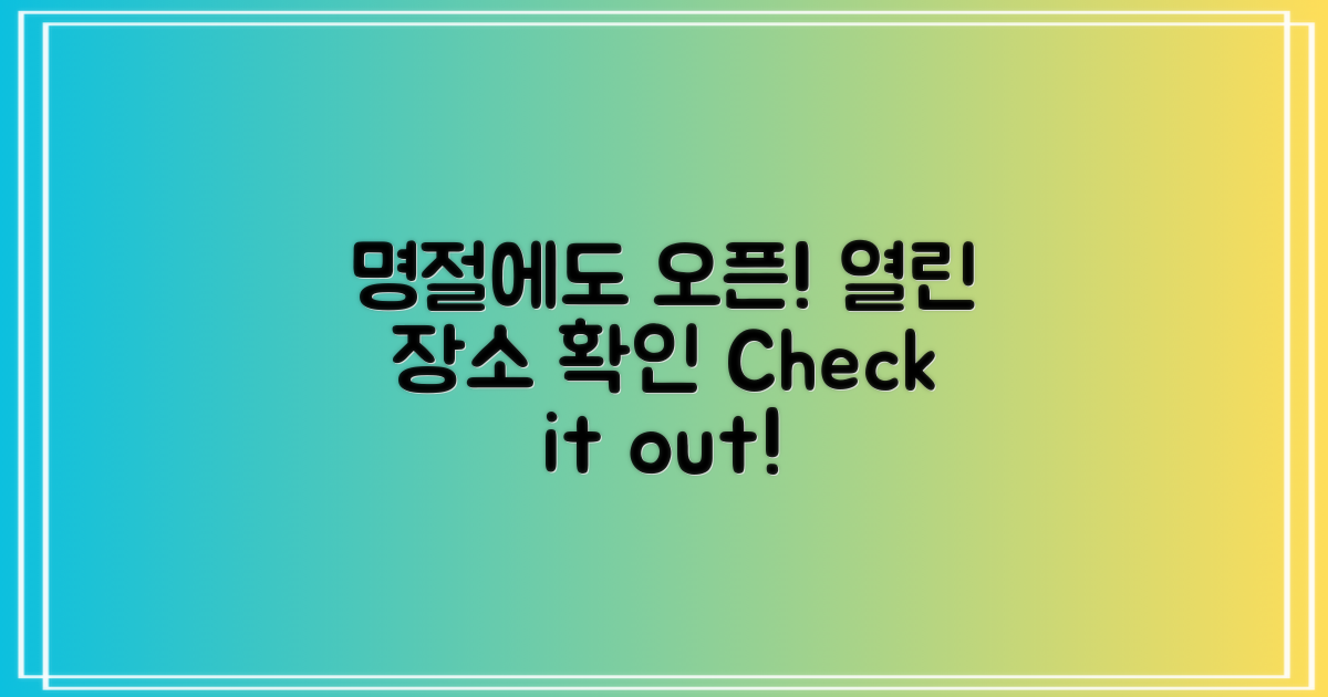 명절에도 문 여는 곳 확인하세요