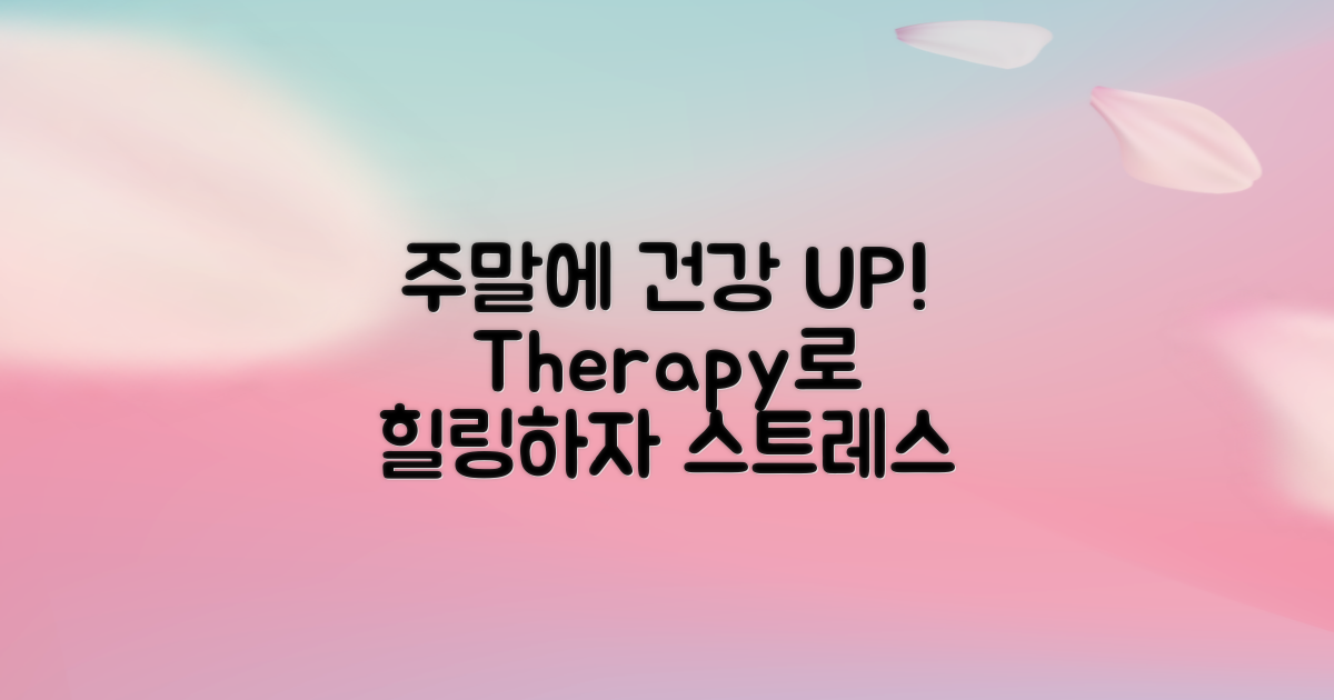 주말 치료로 건강 챙기세요