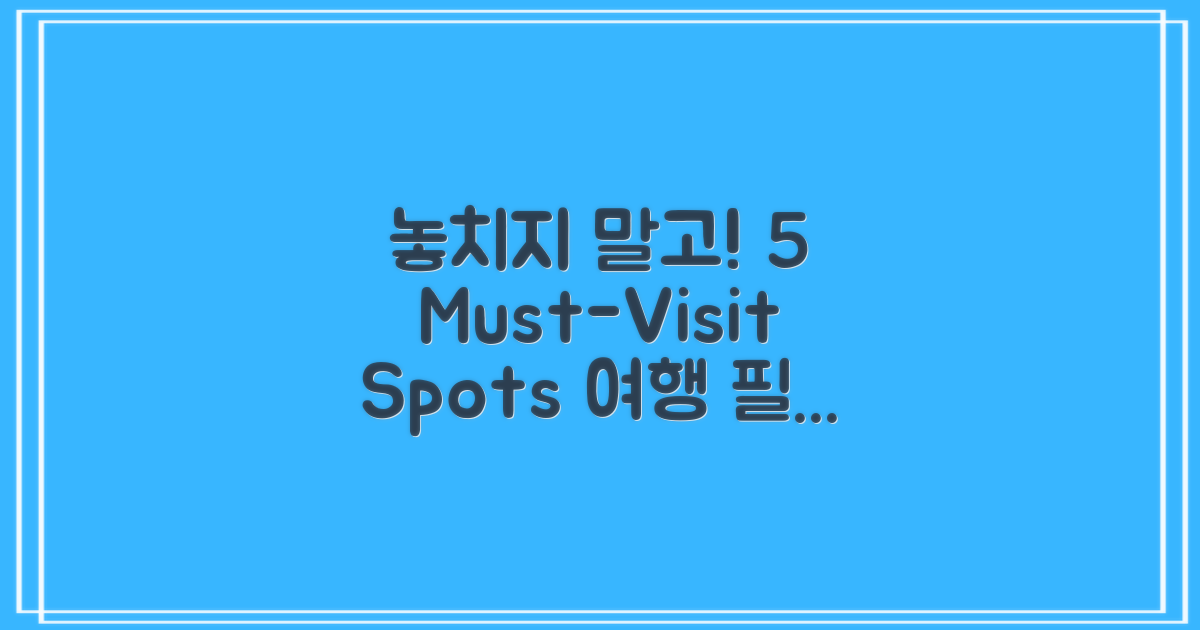 5곳을 꼭 방문해보세요