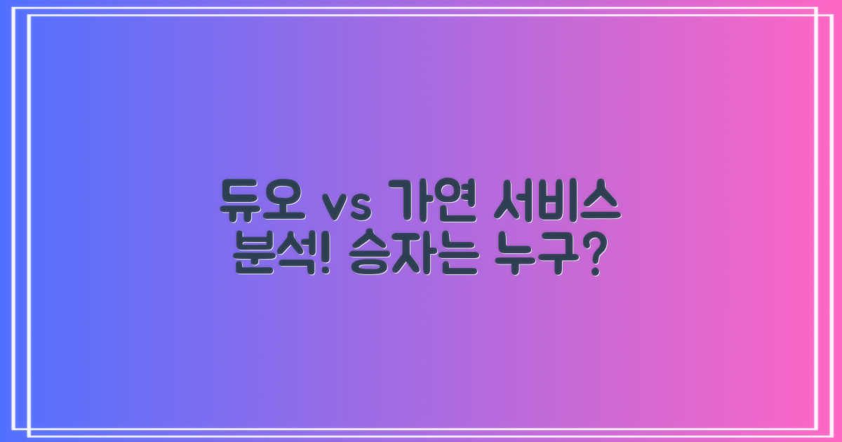 듀오 vs 가연 서비스 분석