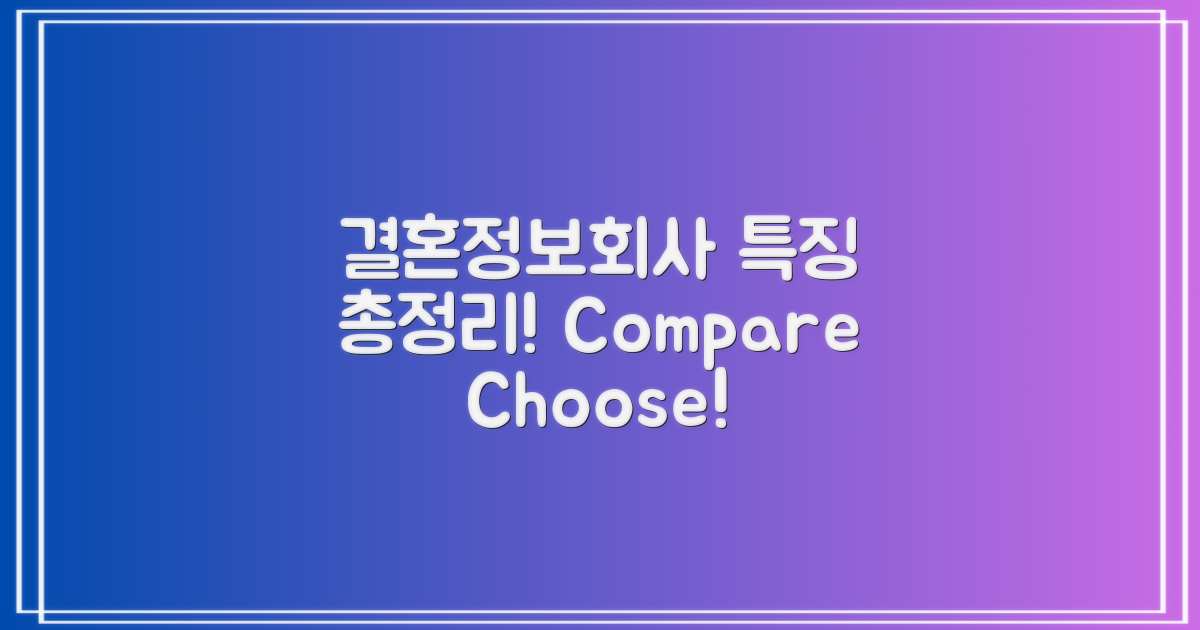 결혼정보회사별 특징