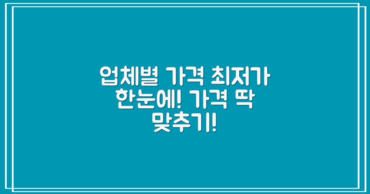 업체별 가격 비교