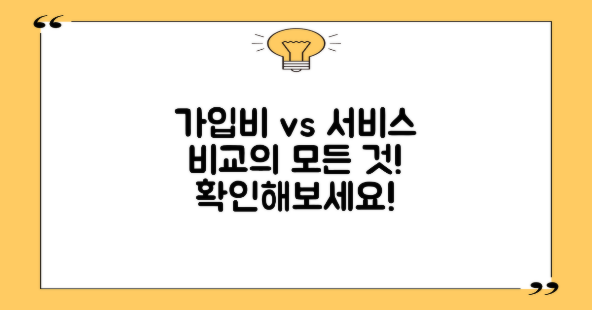 가입비와 서비스 차이