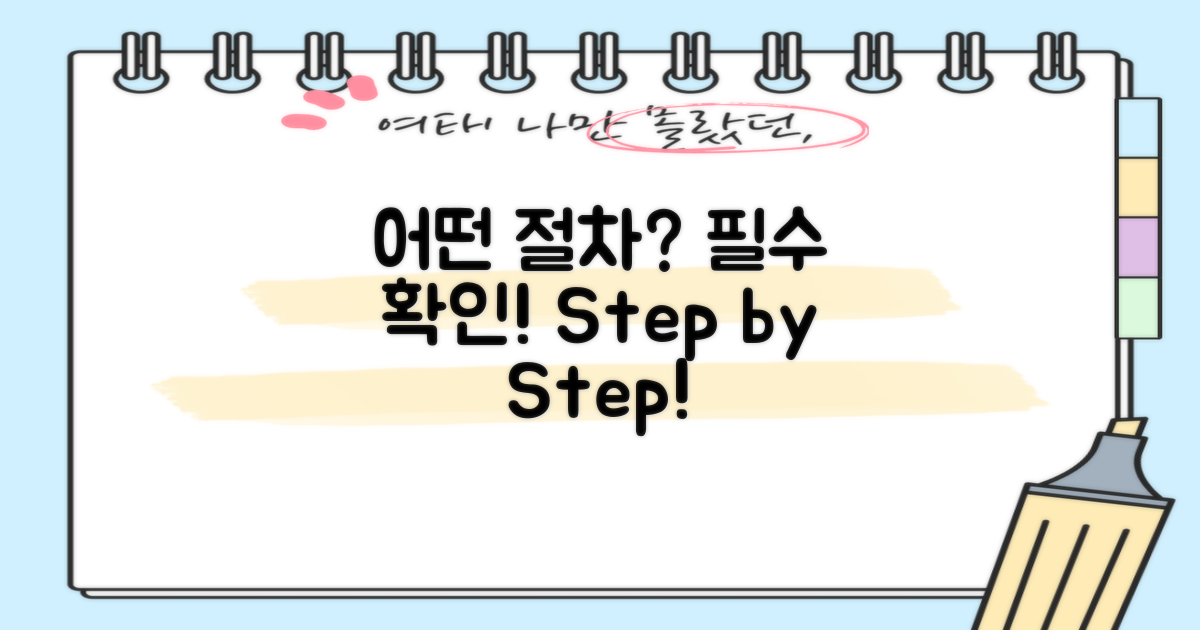 어떤 절차가 필요할까?