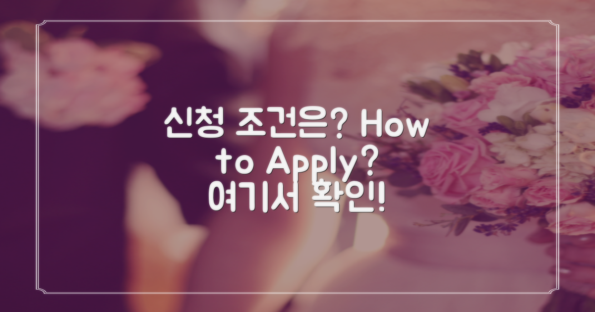 신청 조건은 어떻게 될까?