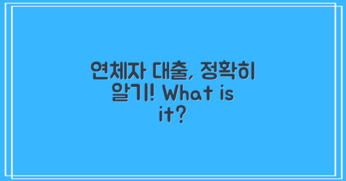연체자 대출이란 무엇일까?