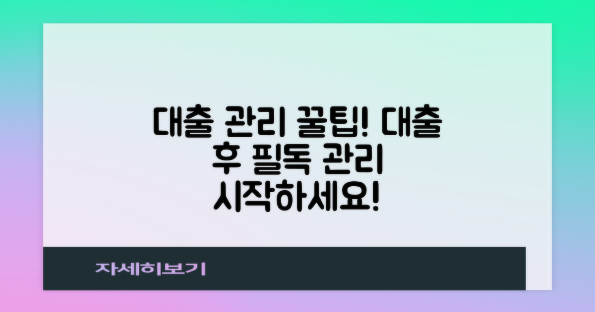 대출 후 관리 방법은?