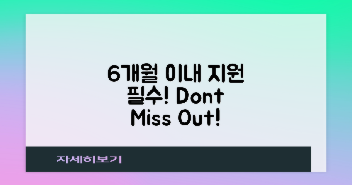 6개월 이내 지원 필수