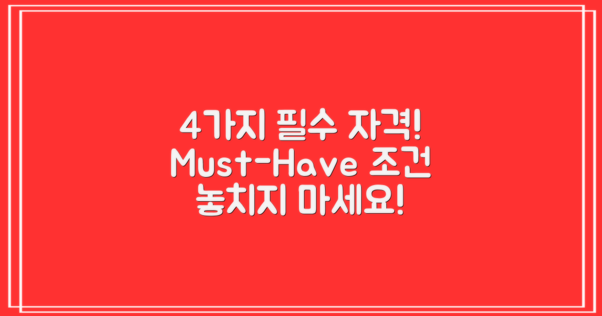 4가지 필수 자격 조건