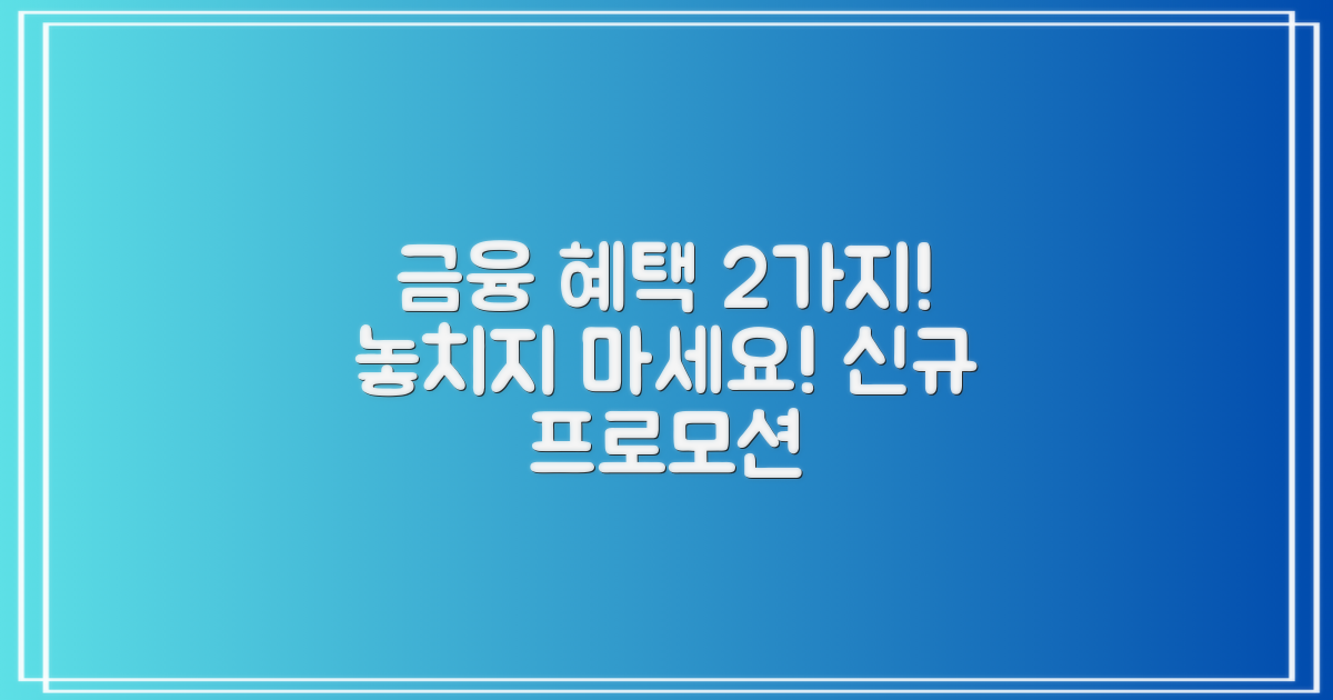 2가지 금융 혜택 소개