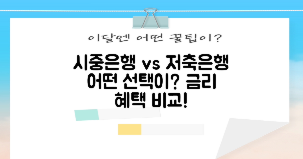 시중은행 vs 저축은행 비교
