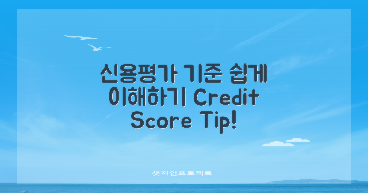 신용평가 기준 이해하기