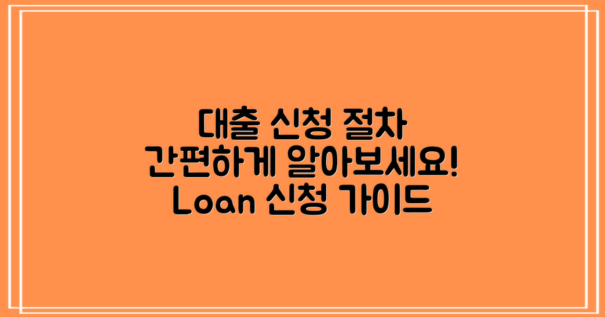 대출 신청 절차 안내