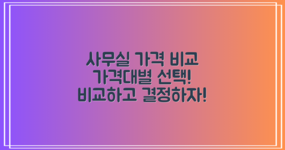가격대별 사무실 비교
