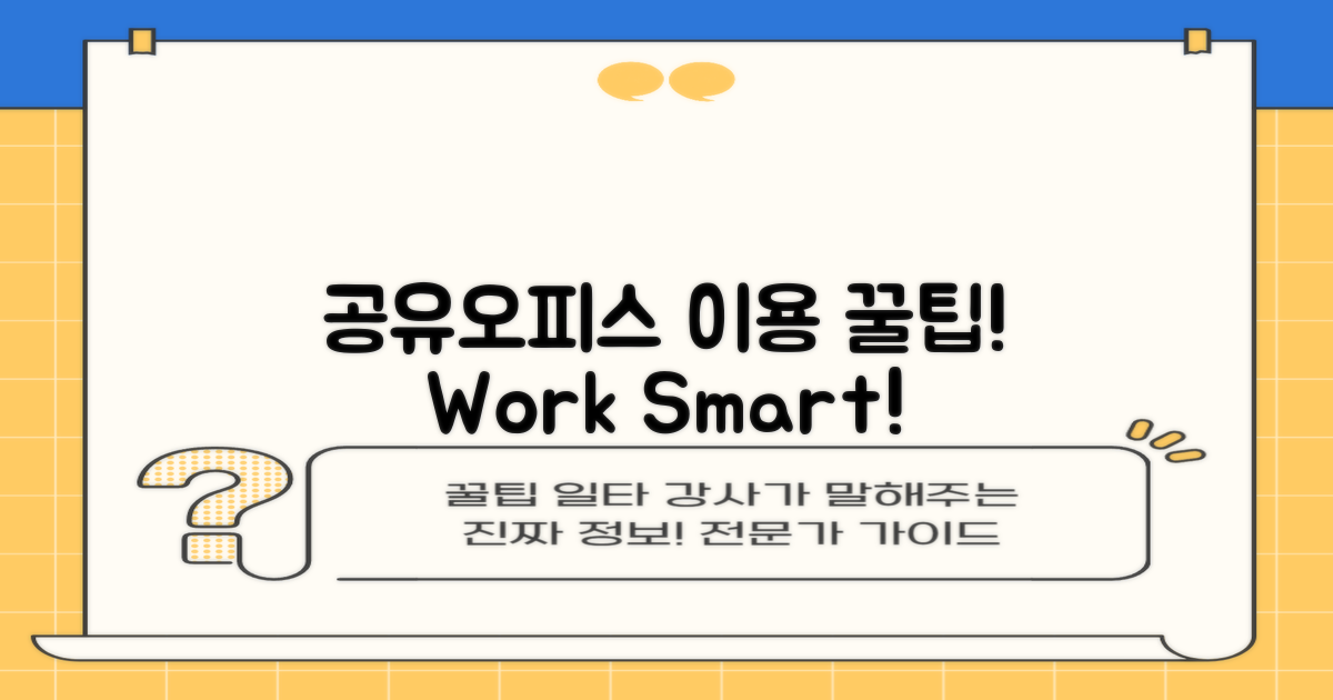 공유오피스 이용 팁