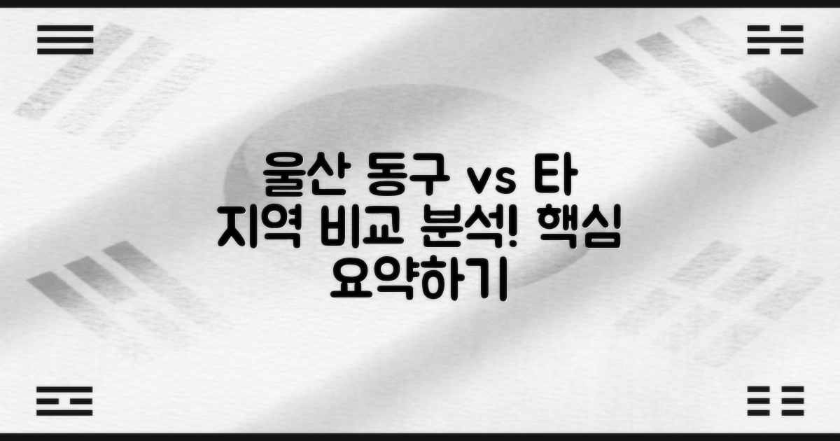 울산 동구와 타 지역 비교