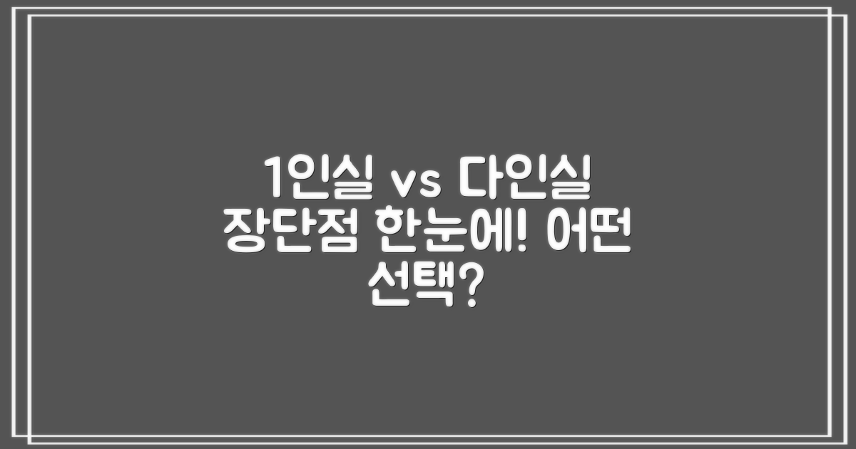 1인실과 다인실 장단점