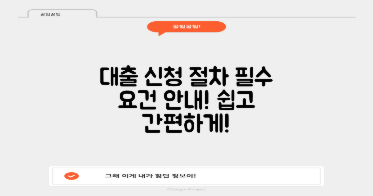 대출 신청 절차 및 요건
