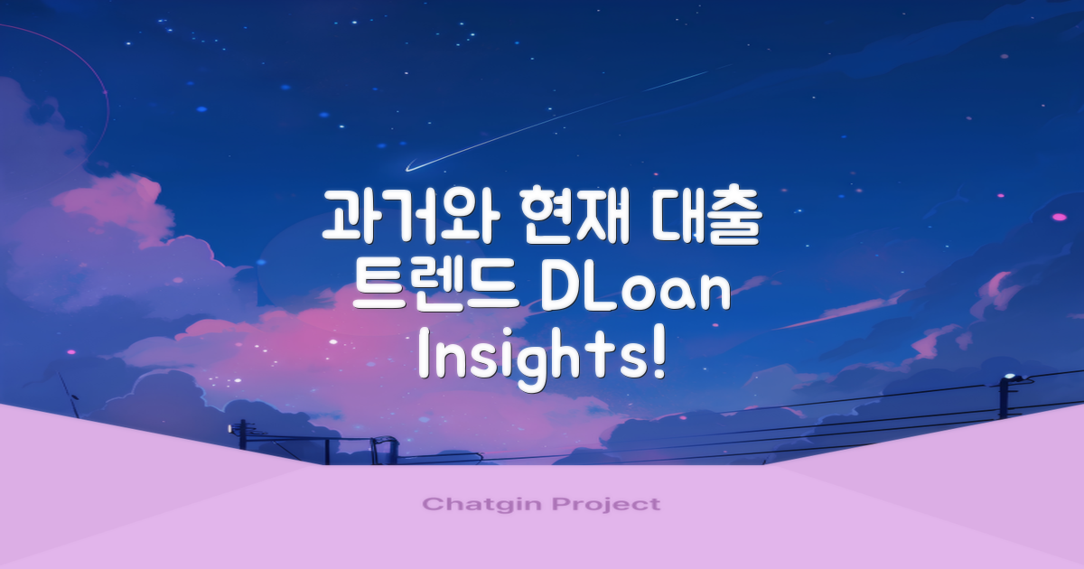 과거와 현재 대출 추세