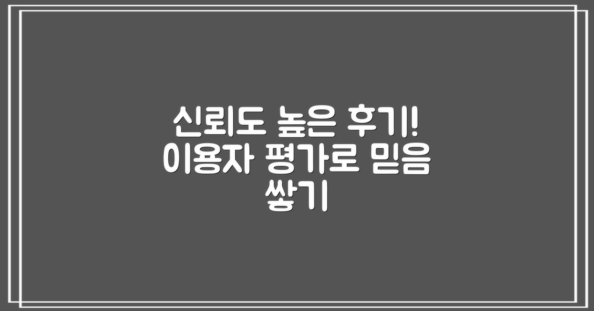 이용자 후기와 신뢰도
