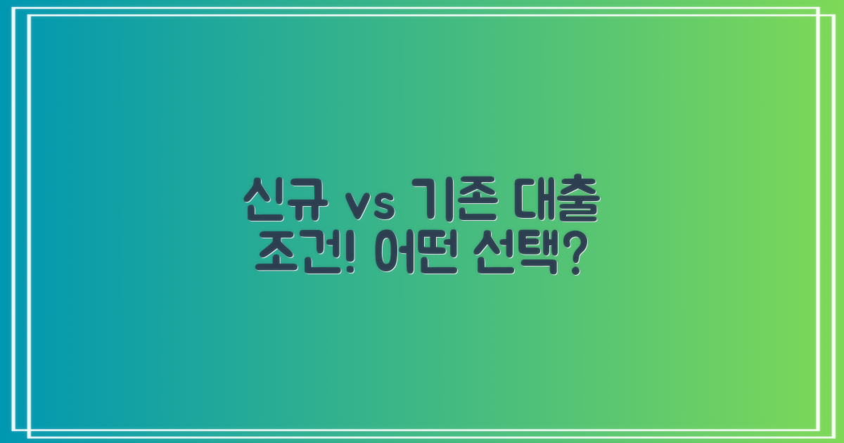 신규 vs 기존 대출 조건