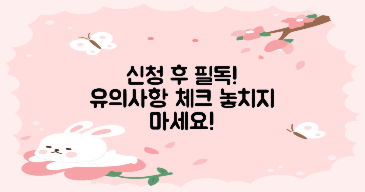 신청 후 유의사항을 확인하세요