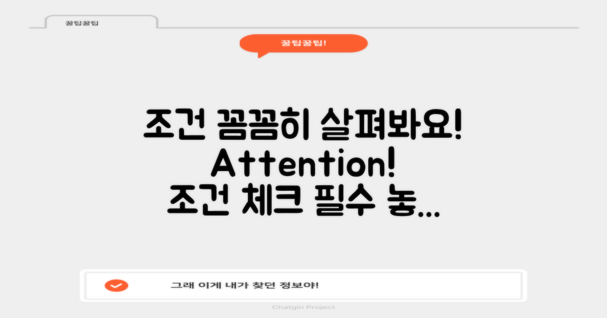 조건을 꼼꼼히 살펴보세요