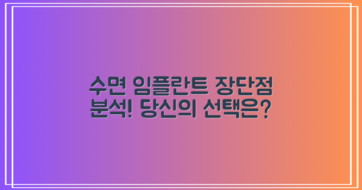 수면 임플란트의 장단점