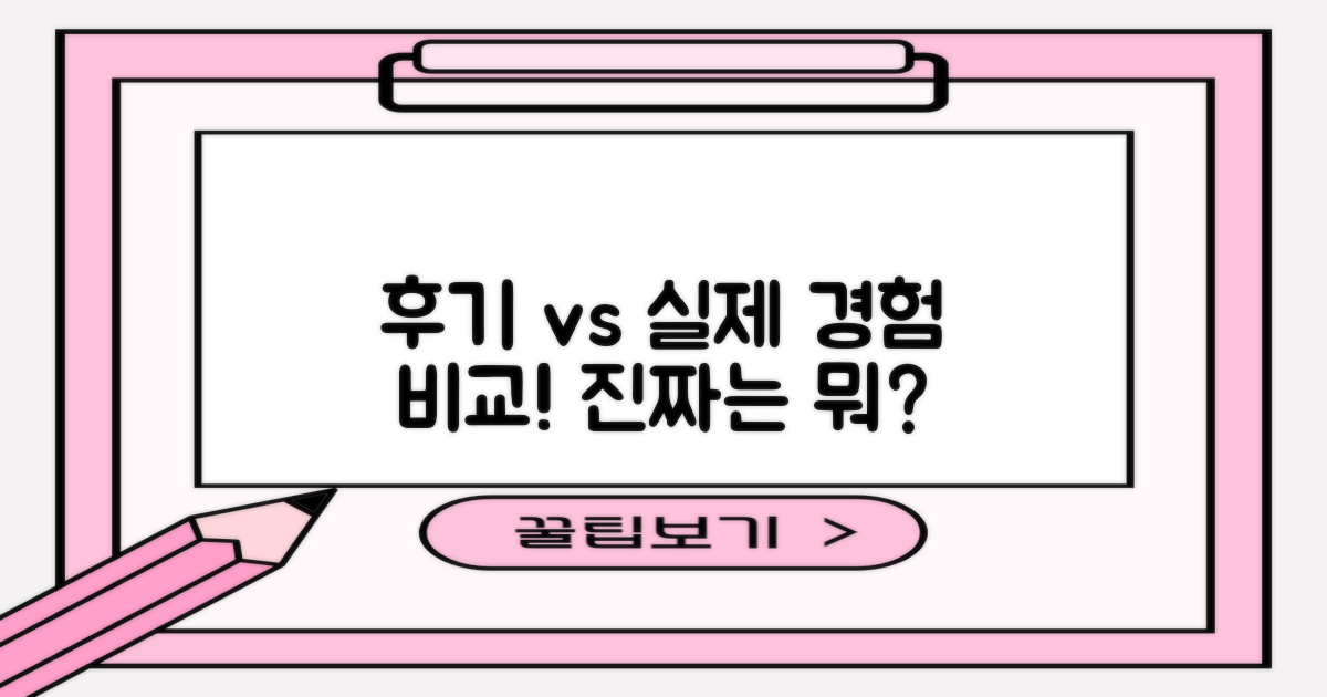 후기 vs 실제 경험 비교
