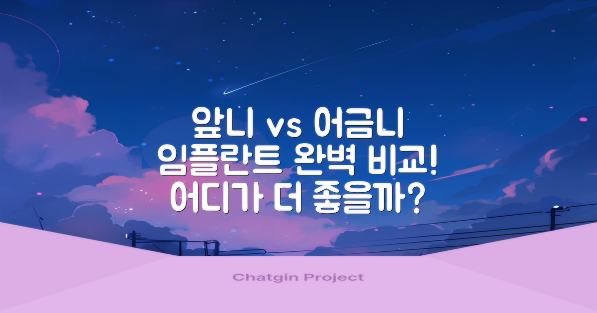 앞니 vs 어금니 임플란트
