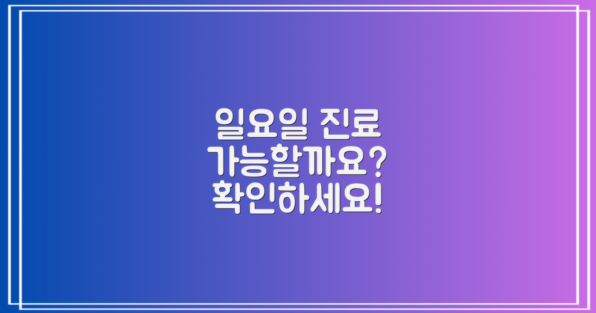 일요일 진료 가능 여부