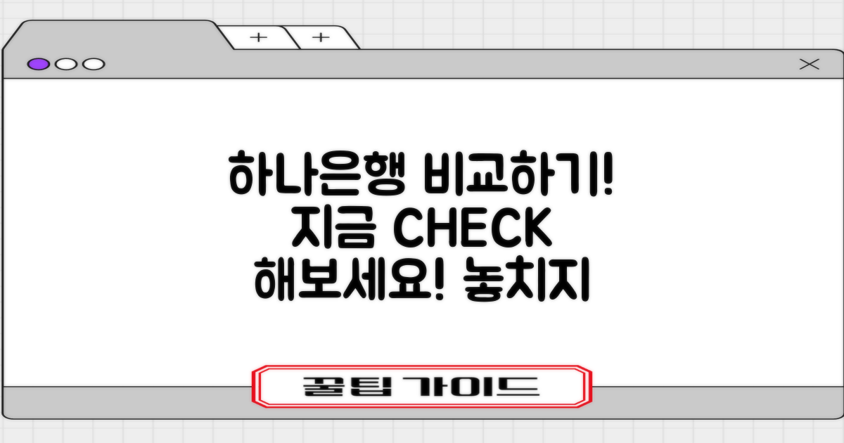 지금 하나은행을 비교해보세요