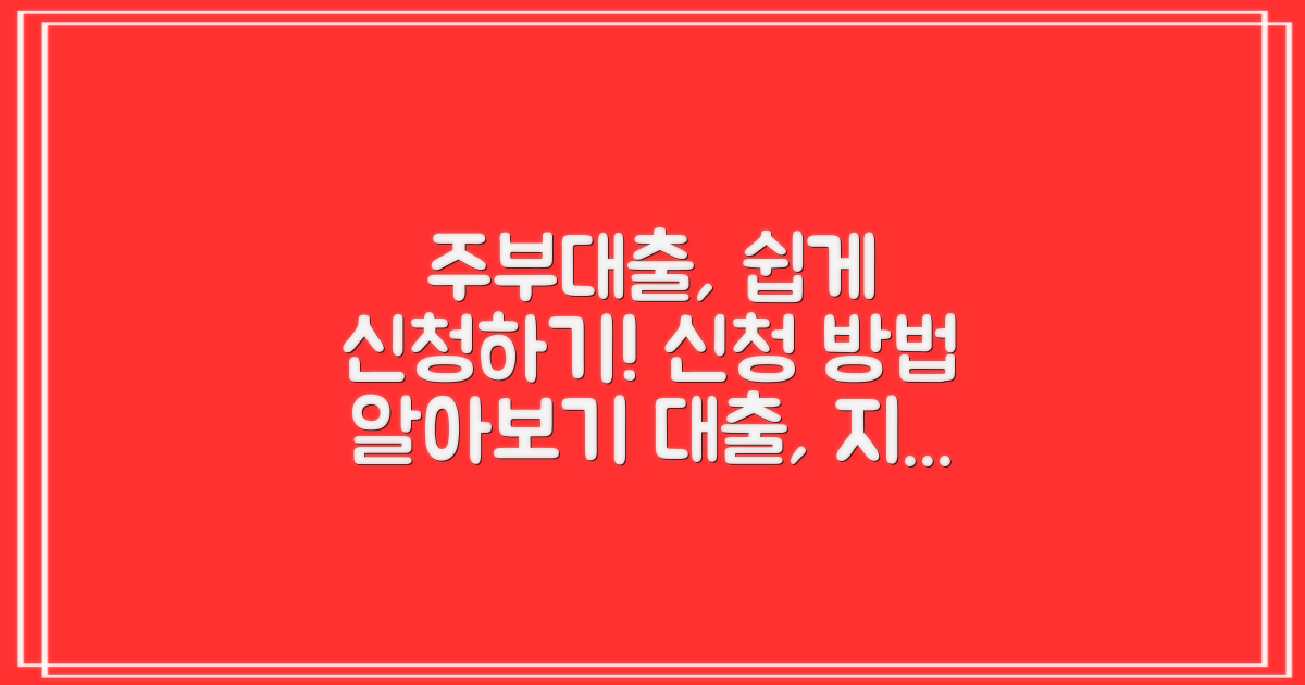 주부대출 신청 방법을 알아보세요