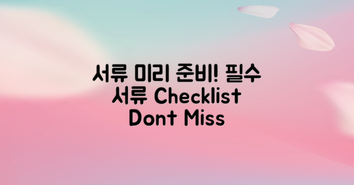 필요한 서류를 미리 준비하세요