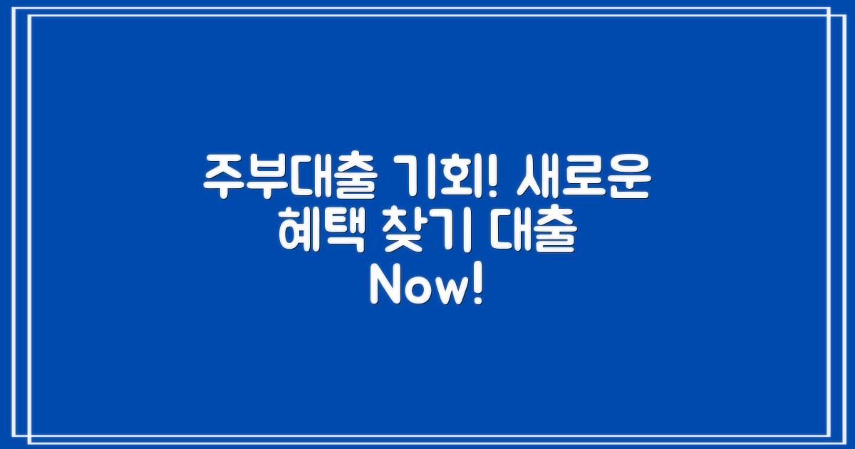 주부대출의 새로운 기회를 찾아보세요